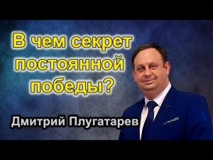 В чем секрет постоянной победы? / Христианские проповеди АСД / Плугатарев Дмитрий