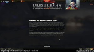Мирный 13 вся история, все свидетельства World of Tanks