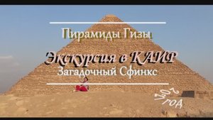 Египет. Экскурсия в Каир. Пирамиды Гизы