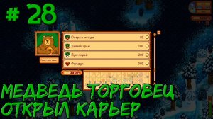 Stardew Valley Expanded #28 - Открыл карьер. Нашел медведя-торговца.