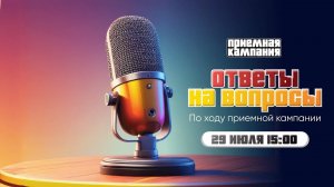 Ответы на вопросы по ходу приемной кампании 2024