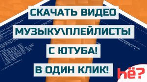 Как скачать видео с Ютуба | Как скачать музыку с Ютуба | Как скачать видео с ютуба на компьютер