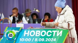 Новости 10:00 от 8.09.2024