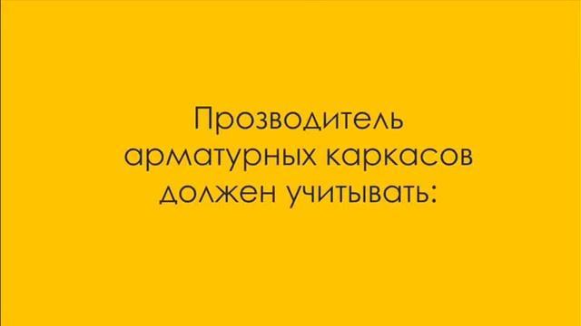 Арматурные каркасы РИНДЕЛ
