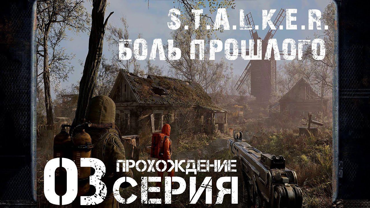 Услуга за услугу ➤ S.T.A.L.K.E.R. Боль Прошлого  Прохождение #3 | На русском | PС