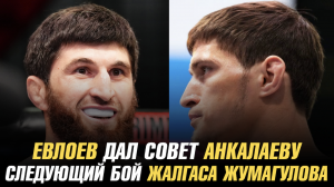 Мовсар Евлоев дал совет Магомеду Анкалаеву / Следующий бой Жалгаса Жумагулова