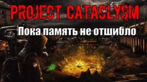 Project Cataclysm Пока память не отшибло Железная коробочку для деда Ефима