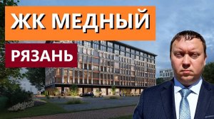 ЖК МЕДНЫЙ МАРМАКС РЯЗАНЬ  КВАРТИРЫ В ЦЕНТРЕ  ТЕЛКОВ СЕРГЕЙ ВАЛЕРИЕВИЧ