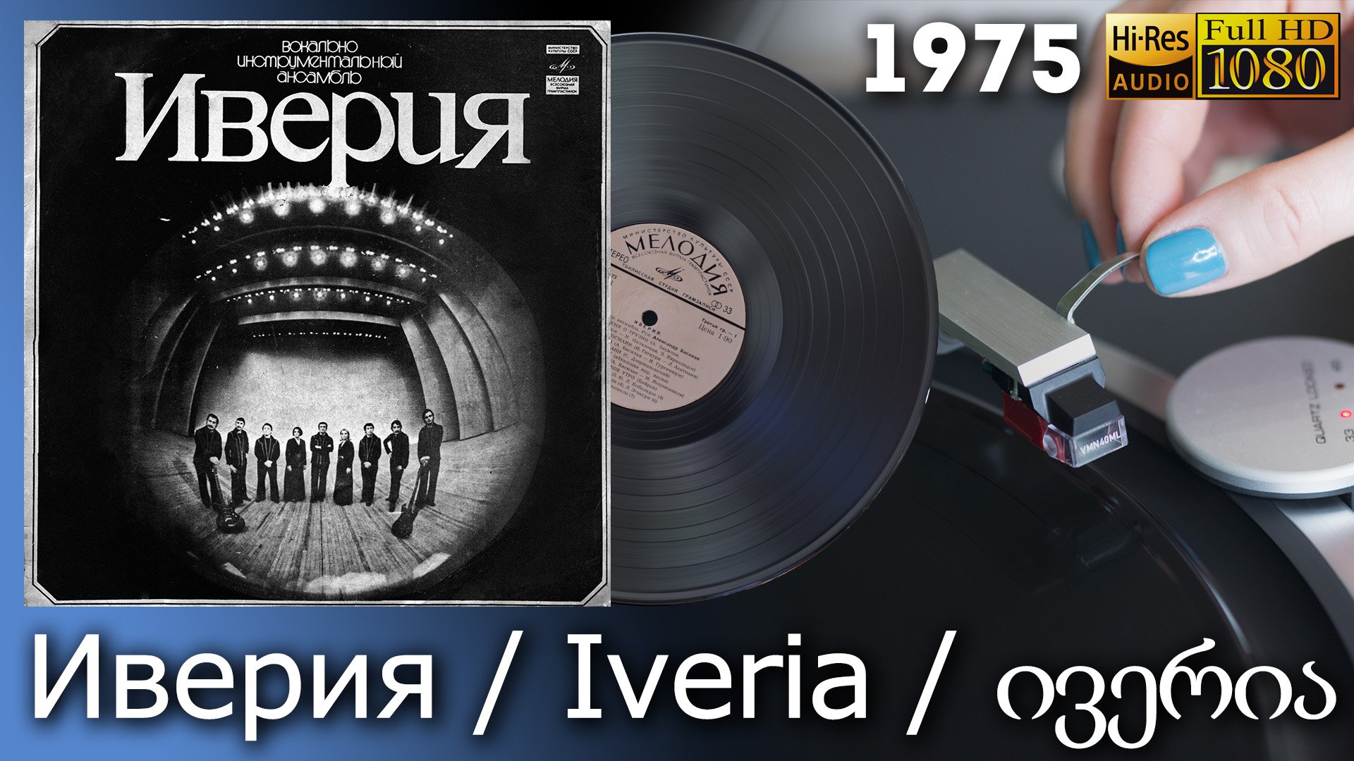 Иверия / Iveria / ივერია 1975 Soviet Georgian band, beat, rock, folk. Vinyl video 4K, 24bit/96kHz