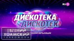 Евгений Холмский | Дискотека-Дискотек с Антоном Юрьевым | RU.TV (2023)