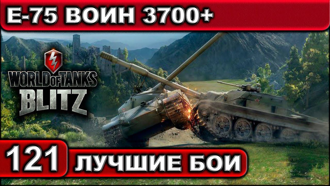 Е-75 ВОИН 3700+ ► WOT BLITZ ► Лучшие Бои #121 ► 2K 60FPS смотреть онлайн