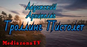 #рр4 Архипелаг Троллинг  Пистолет 2.05