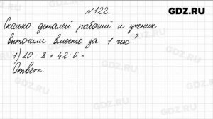№ 122 - Математика 4 класс 1 часть Моро