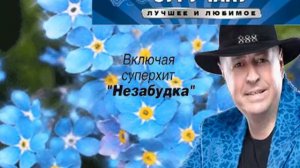 Незабудка - Ион Суручану.