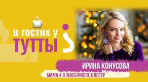 В гостях у Тутты: Ирина Конусова, четырежды мама, блогер