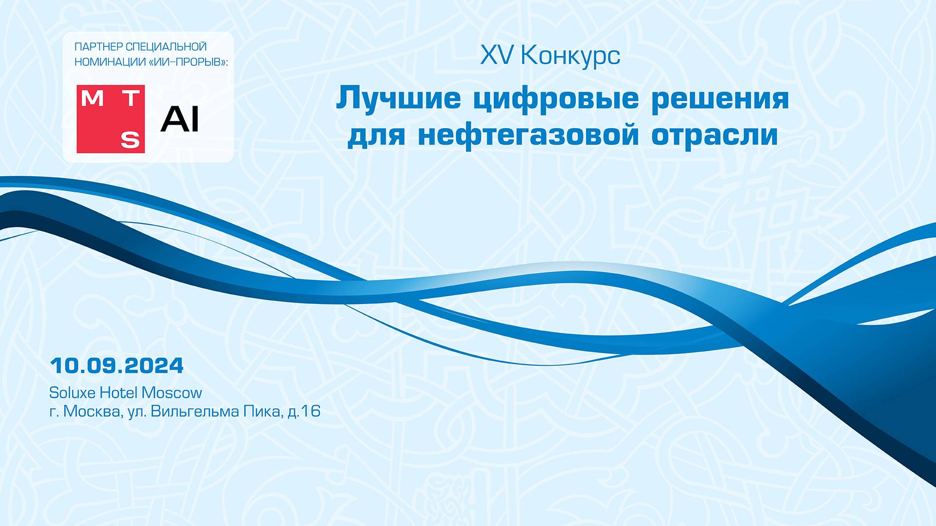 Конкурс "Лучшие цифровые решения для нефтегазовой отрасли" 2024