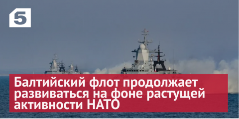 Настоящая сила: как развивается Балтийский флот на фоне растущей активности НАТО