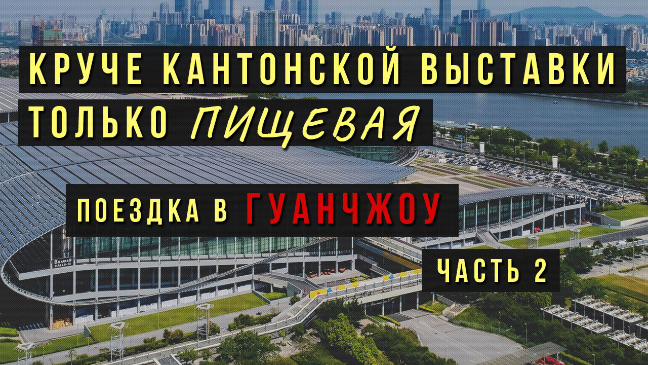 Гуанчжоу, Пачжоу-центр, выставка: Пришел, Увидел, Поел