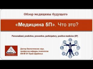 5П медицина будущего