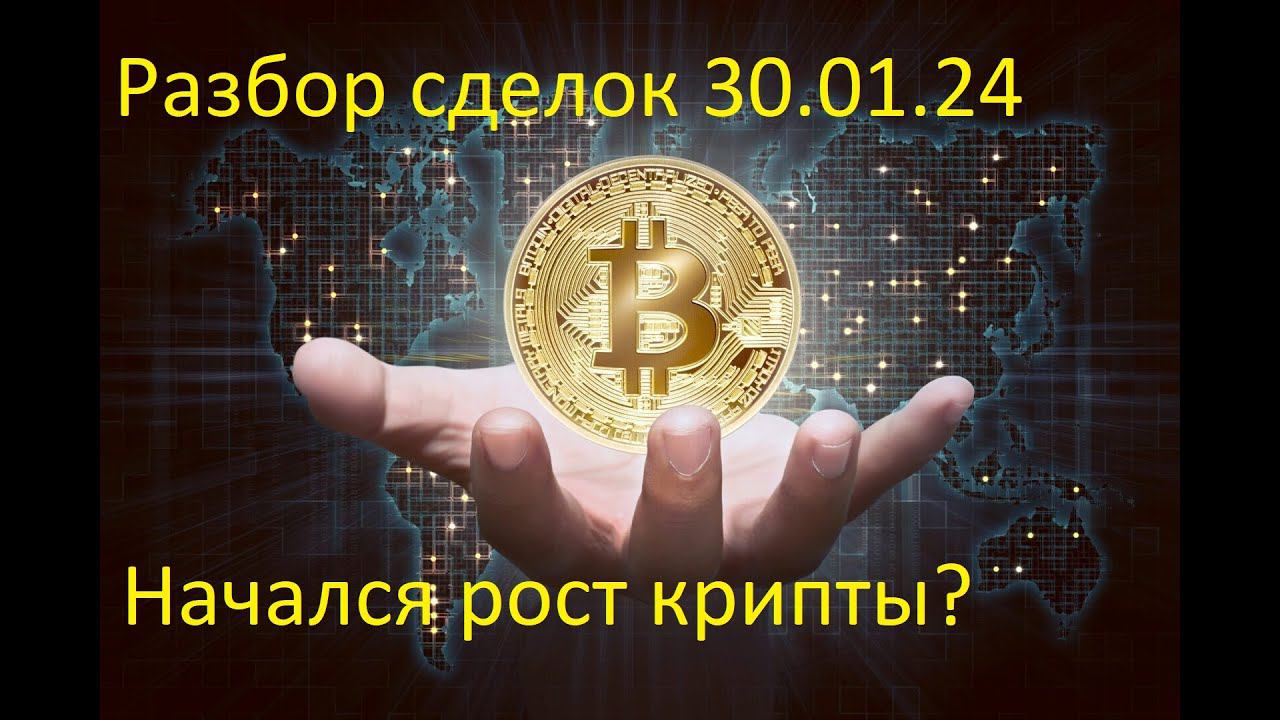 Обзор рынка 30.01.2024. Разбор сделок, реальная торговля.