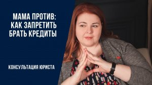 Можно ли запретить родственнику брать кредиты_ _Комментарий юриста.mp4