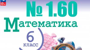 математика 6 класс номер 1.60
