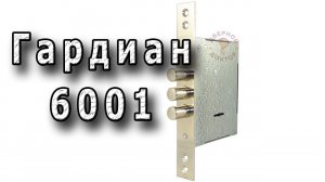 Гардиан 6001 - замена Kale 257L