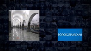 Станции Московского метрополитена | Волоколамская