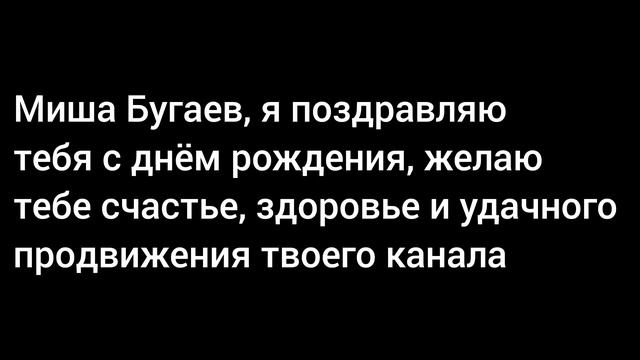 @Misha_Bugaev , я тебя поздравляю с днëм рождения  ! смотреть онлайн