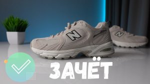 New Balance 530 - Большой обзор - Где покупать в 2023?