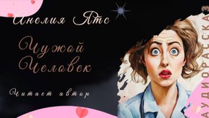 Чужой человек