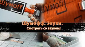 Шумофф. Звуки