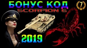Бонус-код World of tanks на Scorpion G ИЮЛЬ 2019