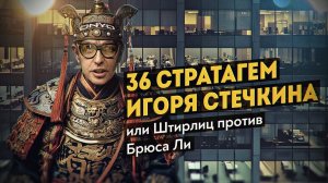 Как древний китайский трактат помогает выжить в информационных войнах современности. Игорь Стечкин