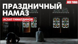 Праздничный намаз