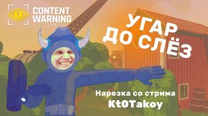 ЖЕСТЬ УГАР ДО СЛЁЗ В CONTENT WARNING | НАРЕЗКА СО СТРИМА Kt0Takoyy | СМЕШНЫЕ МОМЕНТЫ #games #top