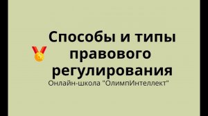 Способы и типы правового регулирования