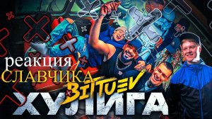 BITTUEV - ХУЛИГАН / РЕАКЦИЯ СЛАВЧИКА
