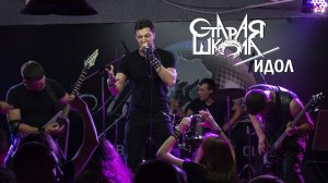 Паутина-2019. Старая школа - Идол