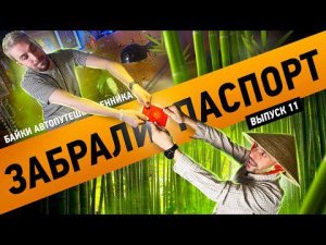 Забрали паспорт во Вьетнаме! Байка автопутешственника #11