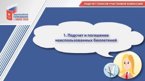 1. Подсчет и погашение неиспользованных бюллетеней