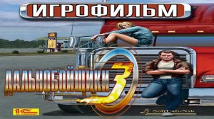 Дальнобойщики 3 ИгроФильм