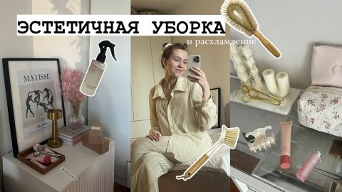 ЭСТЕТИЧНАЯ ГЕНЕРАЛЬНАЯ УБОРКА