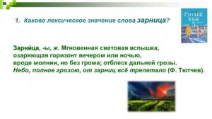 Тема 33. Лексика. Лексическое значение слова. Прямое и переносное значения слов. Многозначные слова