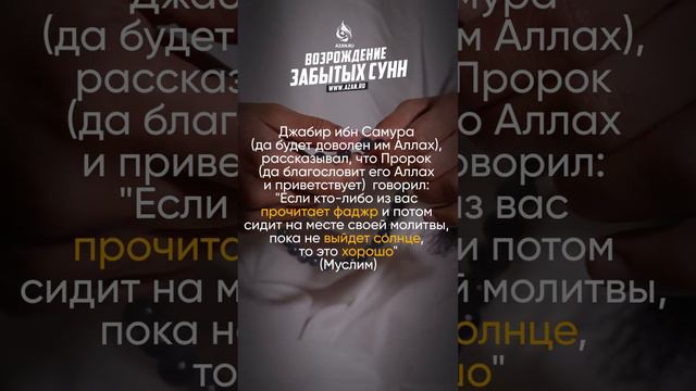 СИДЕНИЕ ПОСЛЕ ФАДЖР НАМАЗА | AZAN.RU