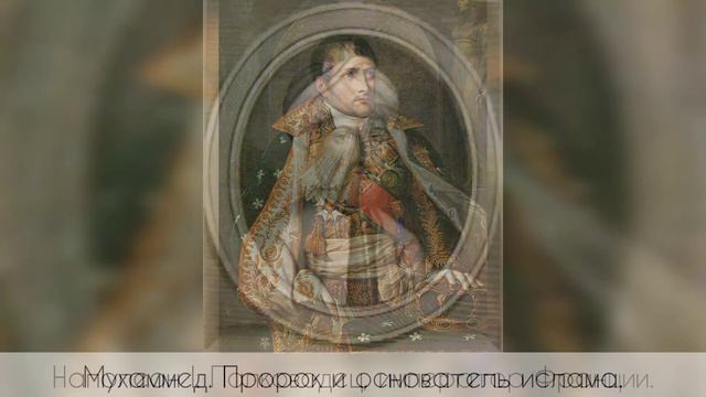 Известные люди всех времен.