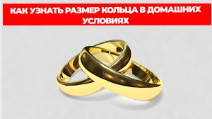 КАК УЗНАТЬ РАЗМЕР КОЛЬЦА В ДОМАШНИХ УСЛОВИЯХ