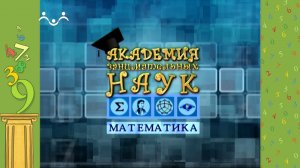 АЗН. Математика. Первый математик. Фракталы