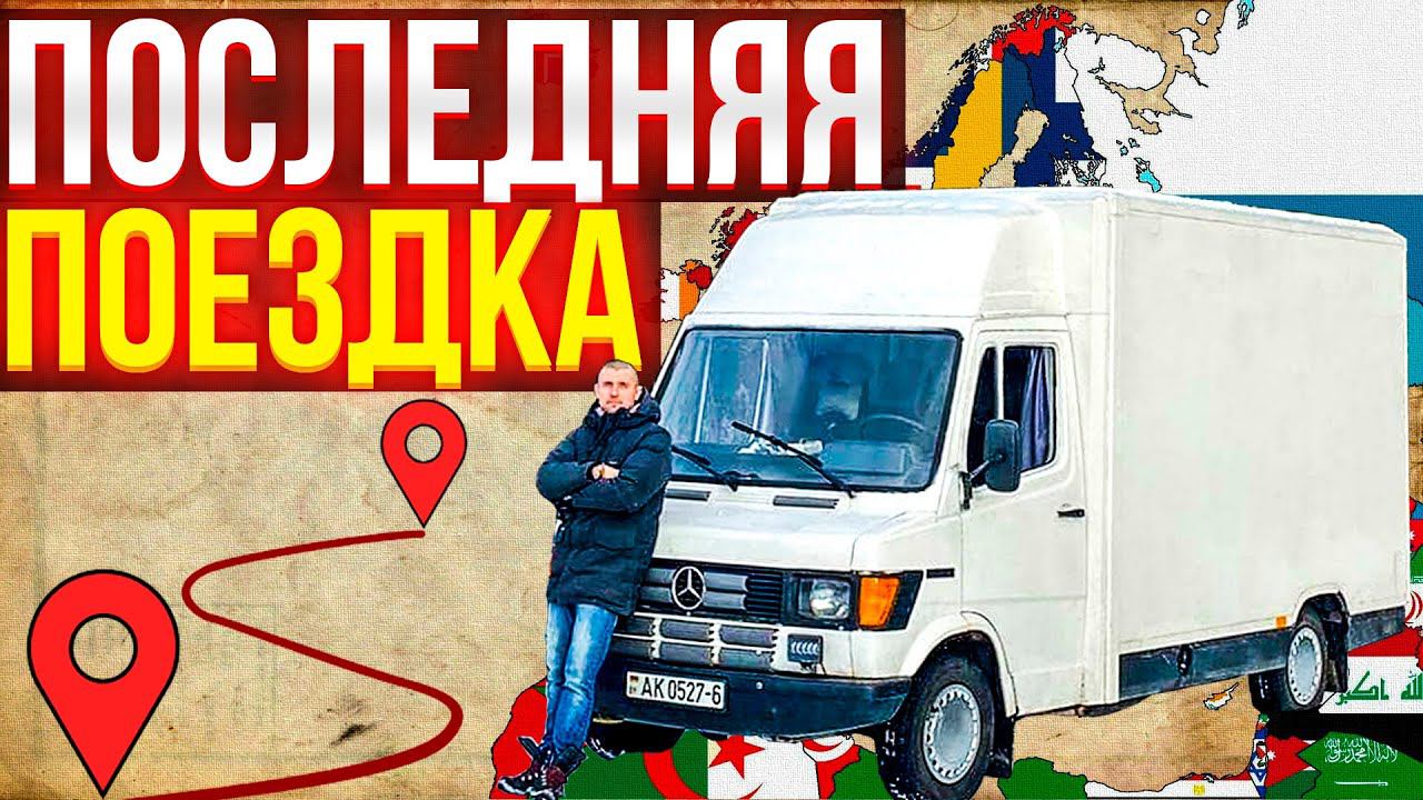 Последнее путешествие на автодоме! Дом на воде.