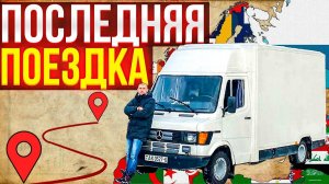Последнее путешествие на автодоме! Дом на воде.